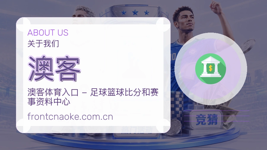 澳客服务范围介绍